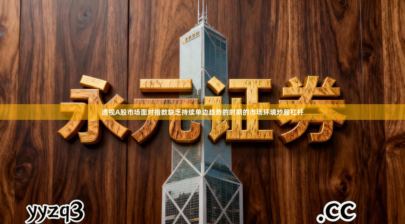 透视A股市场面对指数缺乏持续单边趋势的时期的市场环境炒股杠杆