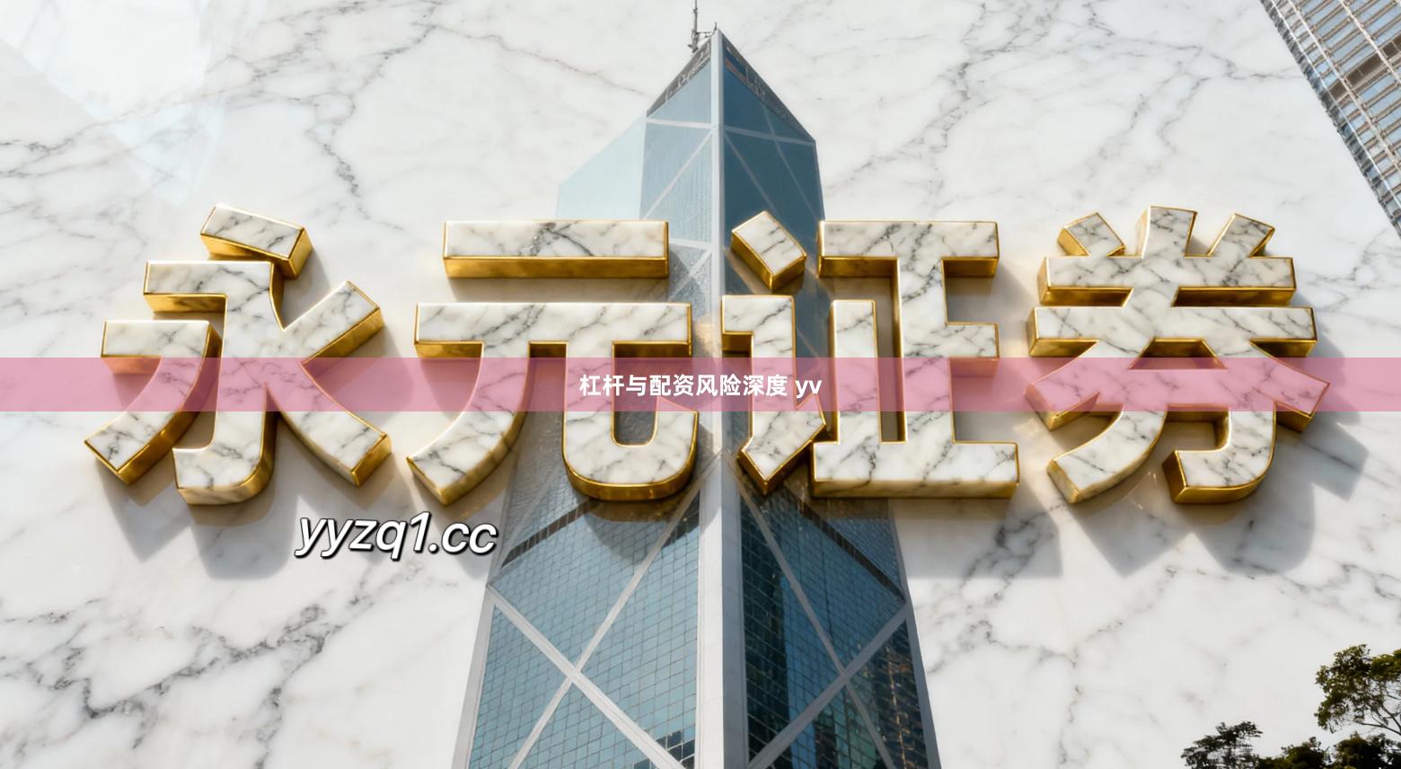 杠杆与配资风险深度 yv