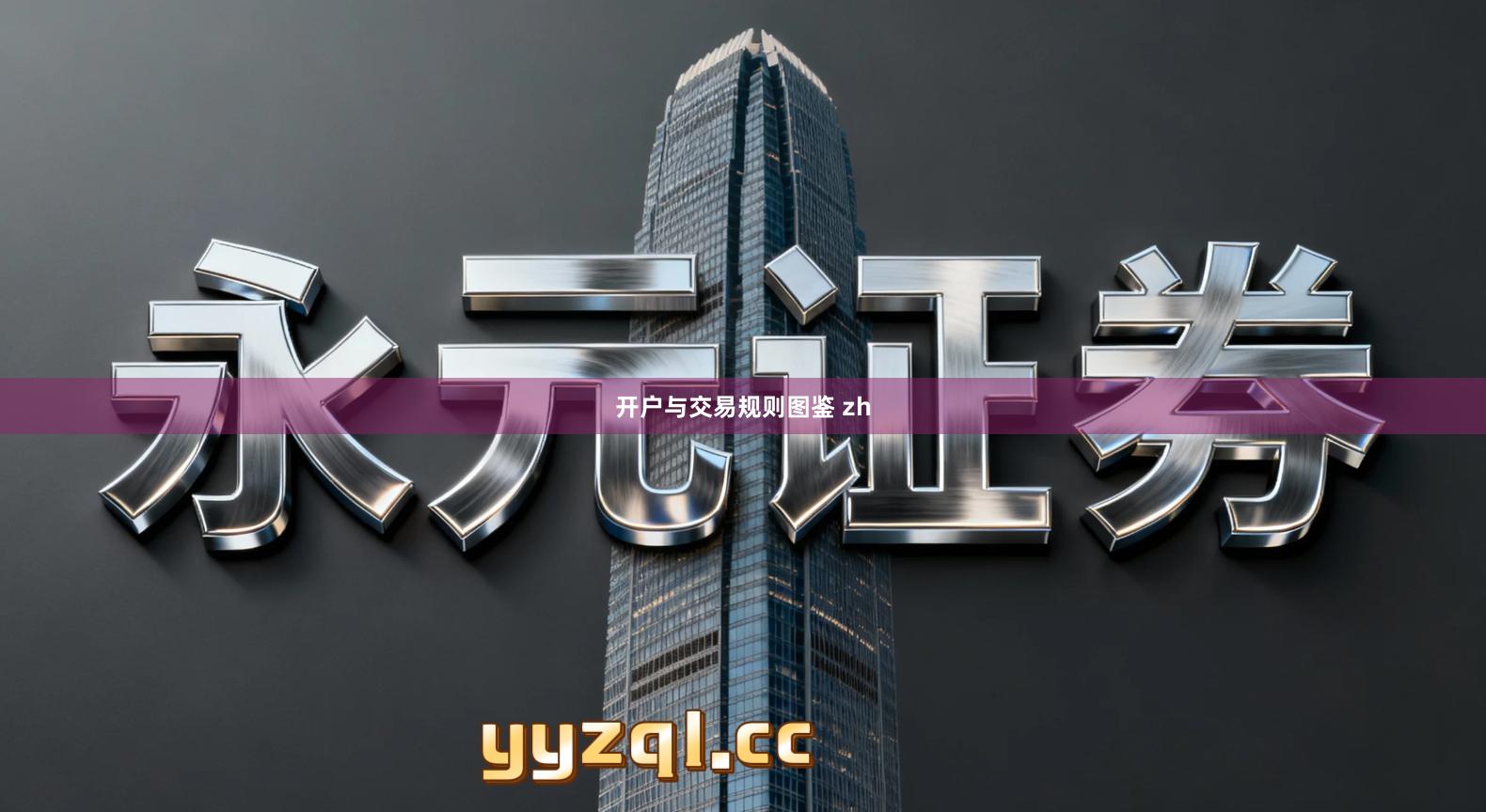 开户与交易规则图鉴 zh