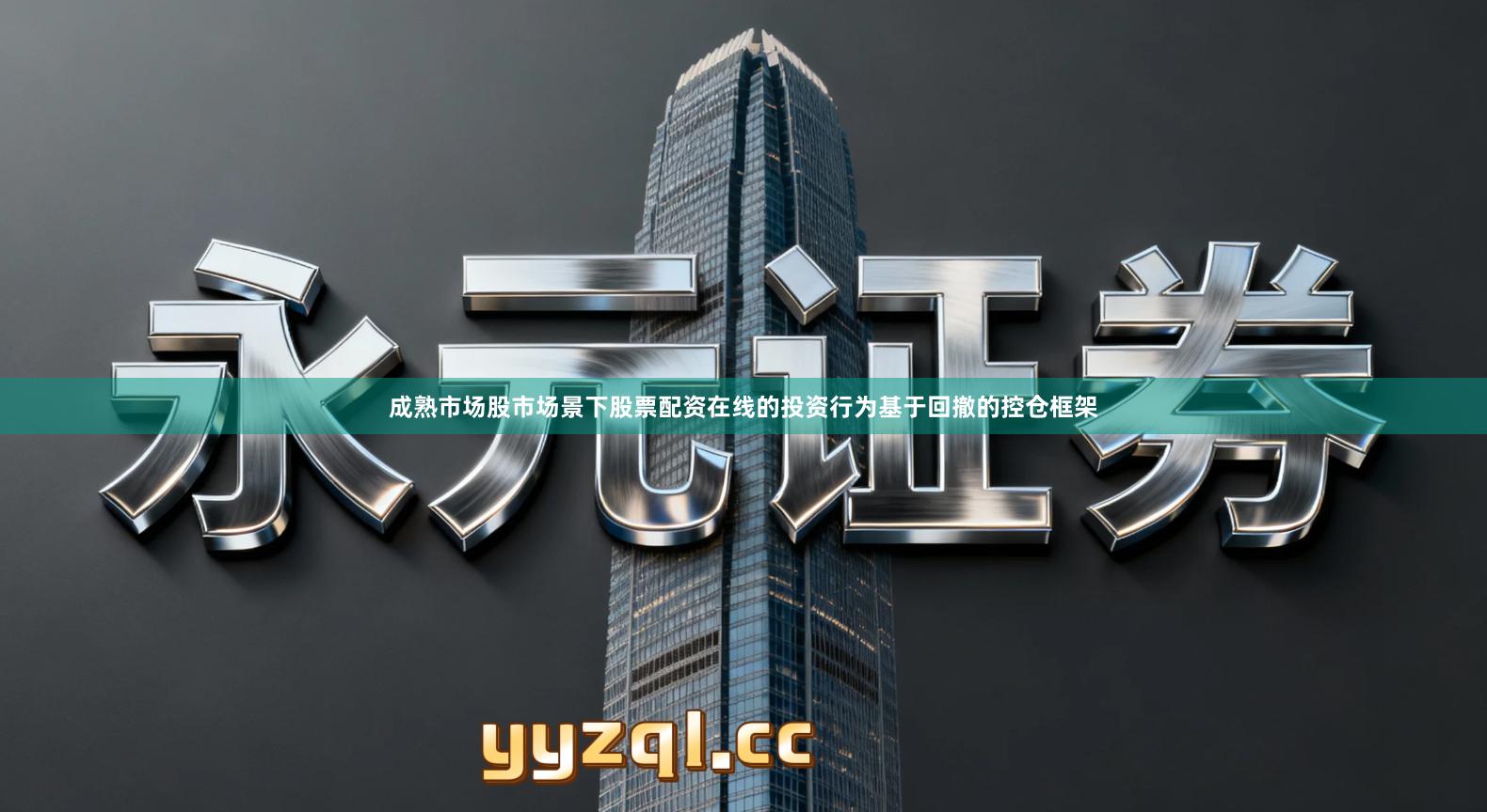 成熟市场股市场景下股票配资在线的投资行为基于回撤的控仓框架