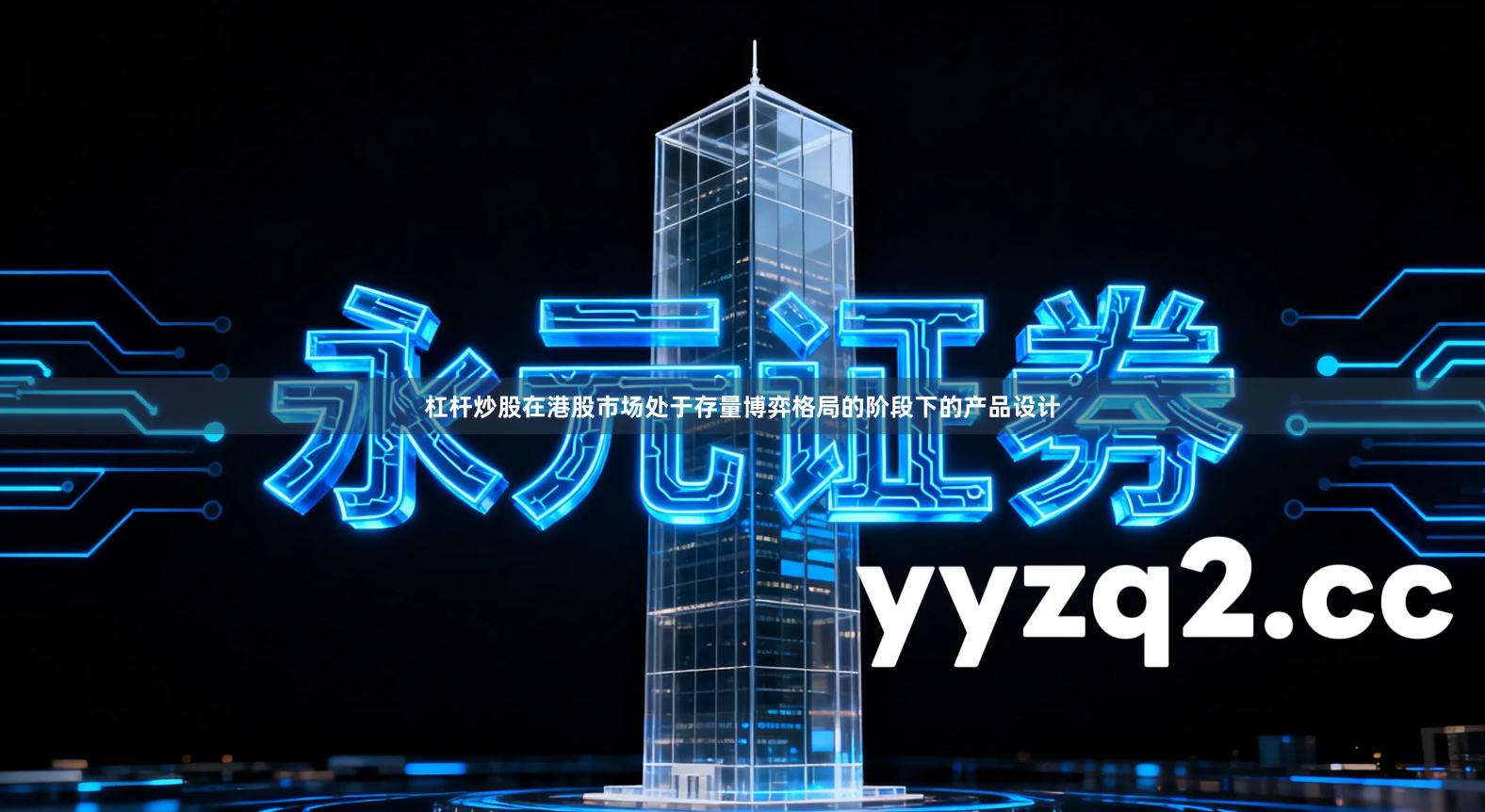 杠杆炒股在港股市场处于存量博弈格局的阶段下的产品设计