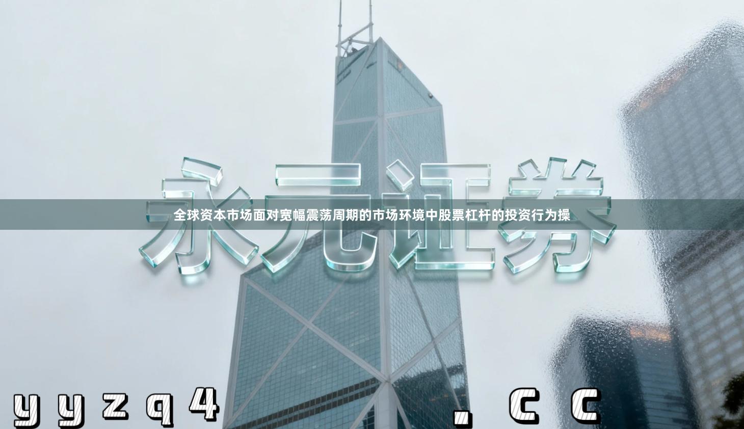 全球资本市场面对宽幅震荡周期的市场环境中股票杠杆的投资行为操