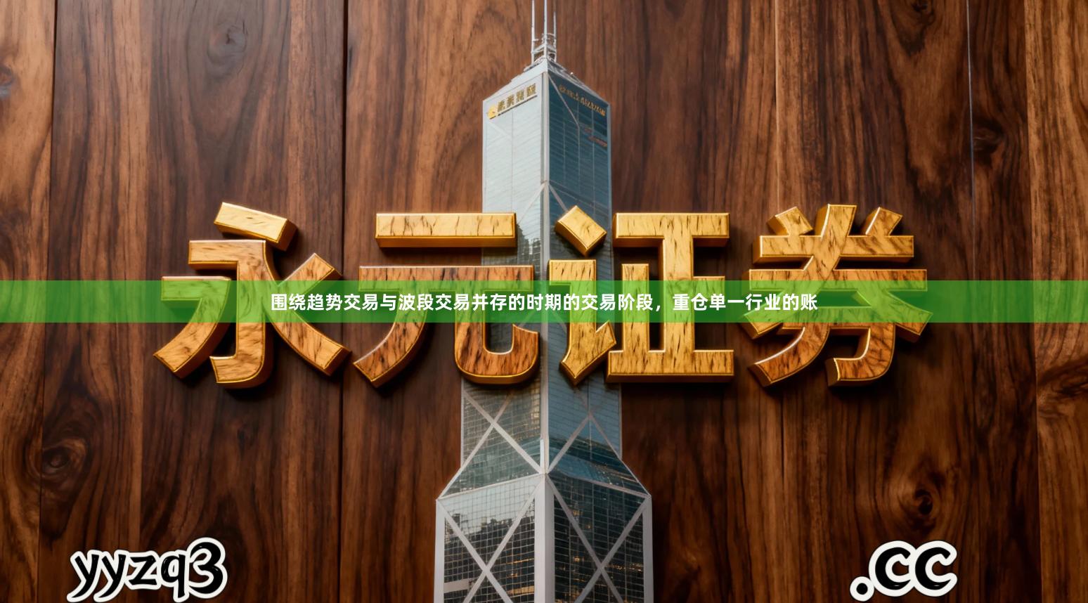 围绕趋势交易与波段交易并存的时期的交易阶段，重仓单一行业的账