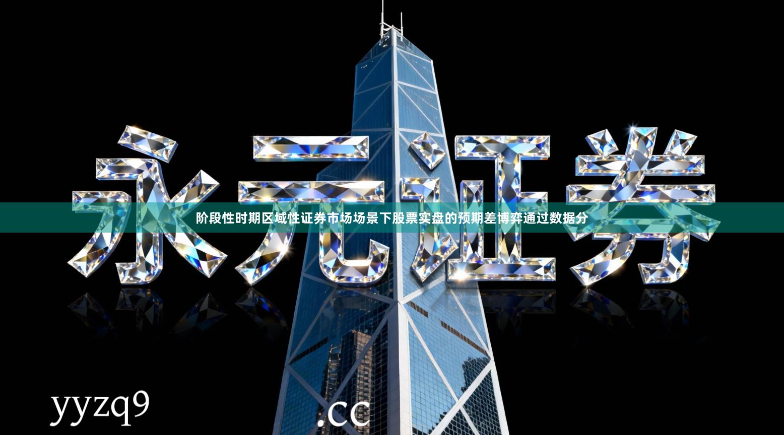 阶段性时期区域性证券市场场景下股票实盘的预期差博弈通过数据分