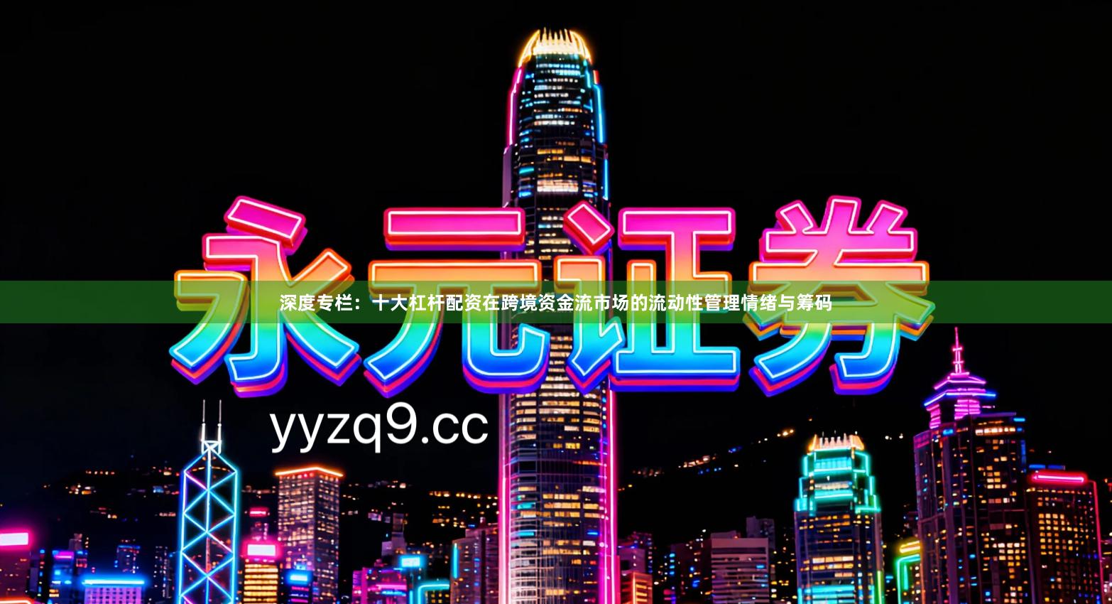 深度专栏：十大杠杆配资在跨境资金流市场的流动性管理情绪与筹码