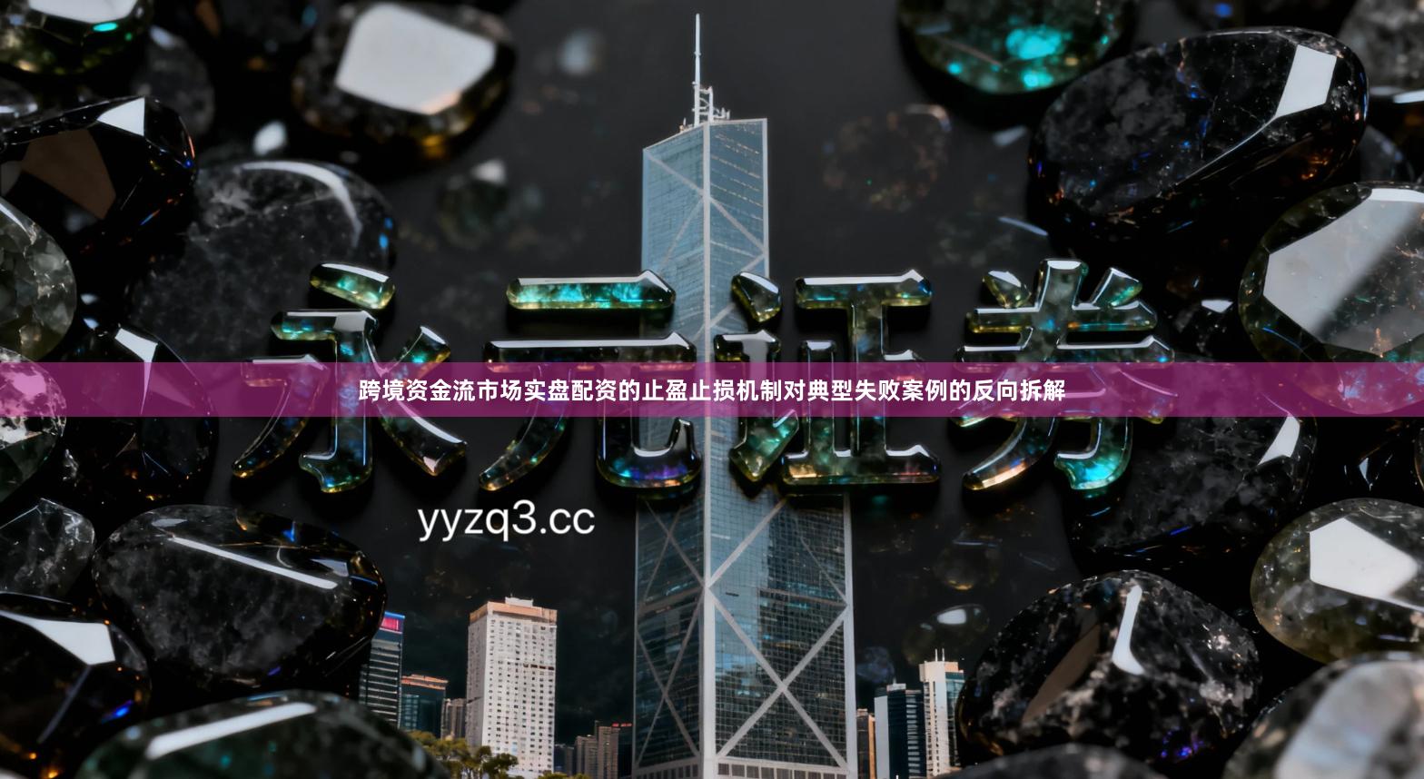 跨境资金流市场实盘配资的止盈止损机制对典型失败案例的反向拆解