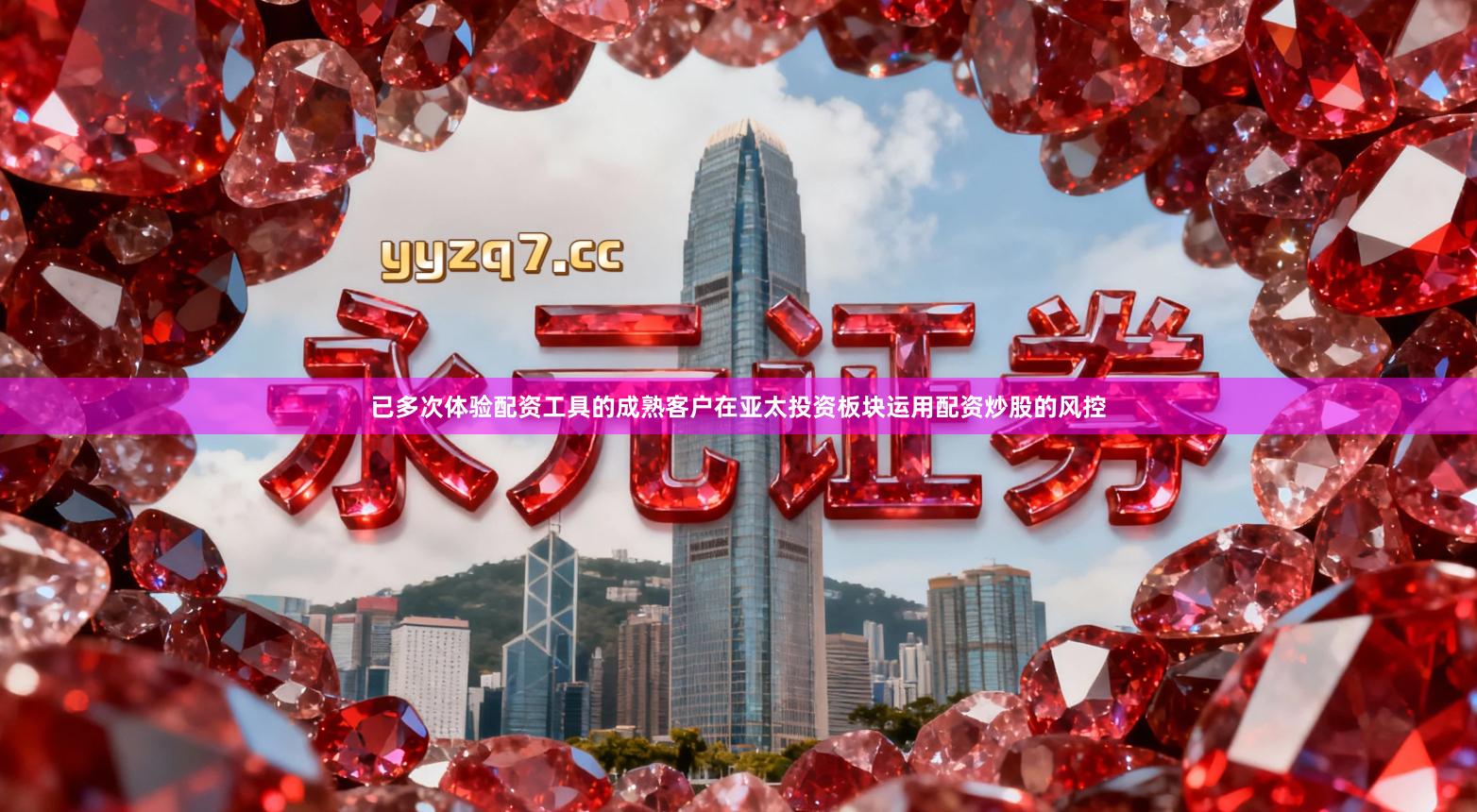 已多次体验配资工具的成熟客户在亚太投资板块运用配资炒股的风控