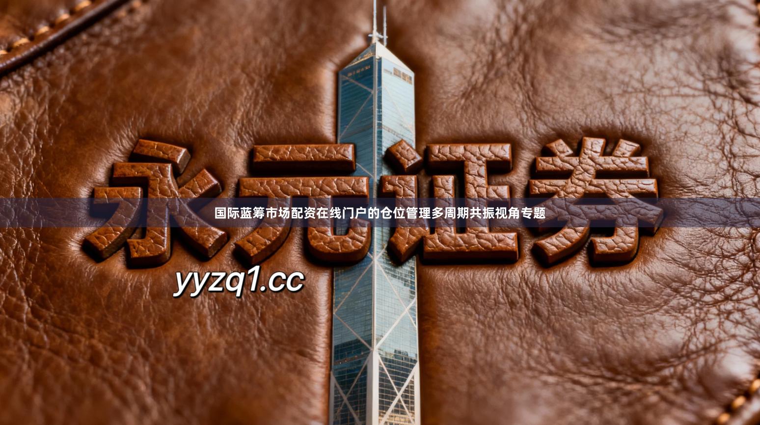 国际蓝筹市场配资在线门户的仓位管理多周期共振视角专题
