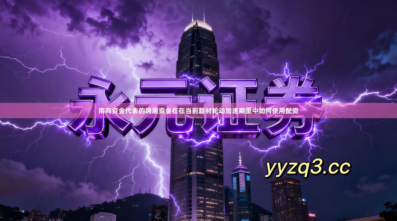 南向资金代表的跨境资金在在当前题材轮动加速期里中如何使用配资