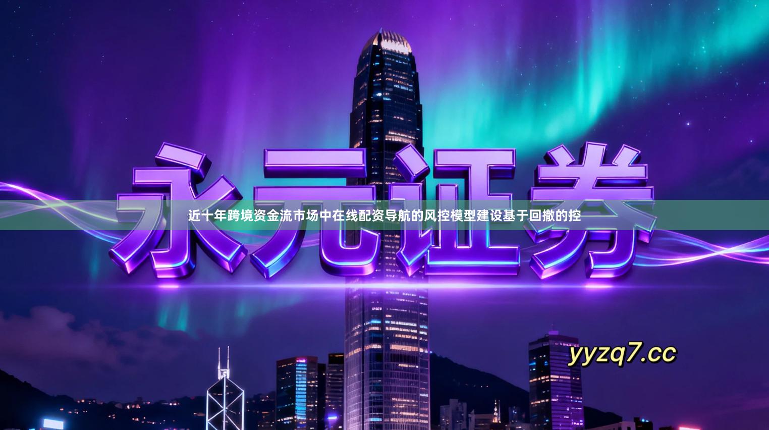 近十年跨境资金流市场中在线配资导航的风控模型建设基于回撤的控