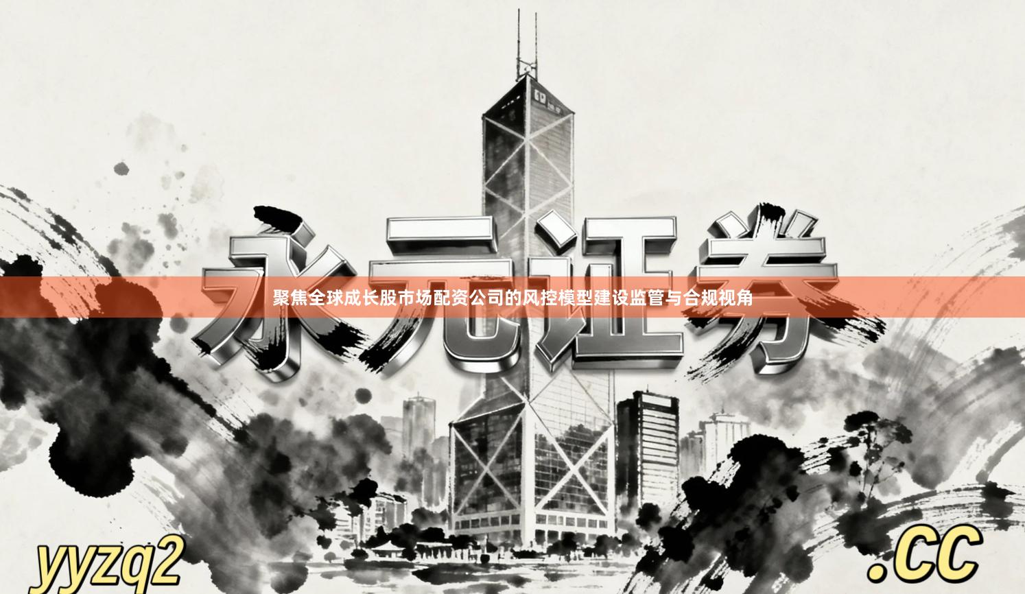 聚焦全球成长股市场配资公司的风控模型建设监管与合规视角