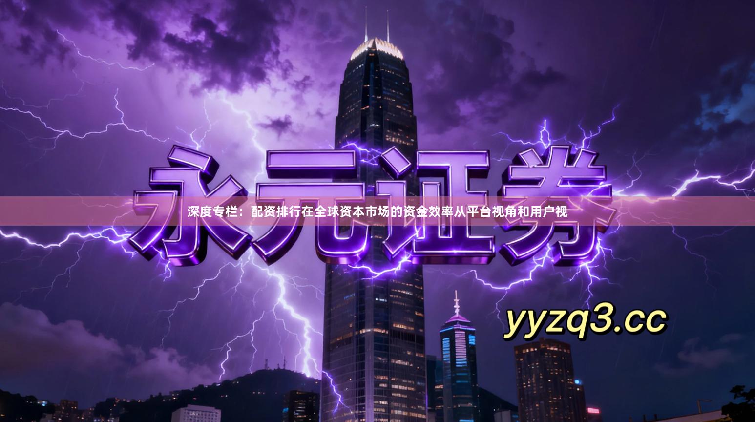 深度专栏：配资排行在全球资本市场的资金效率从平台视角和用户视