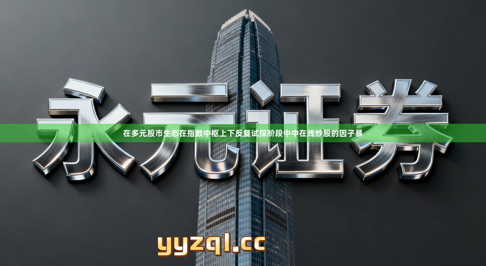 在多元股市生态在指数中枢上下反复试探阶段中中在线炒股的因子暴