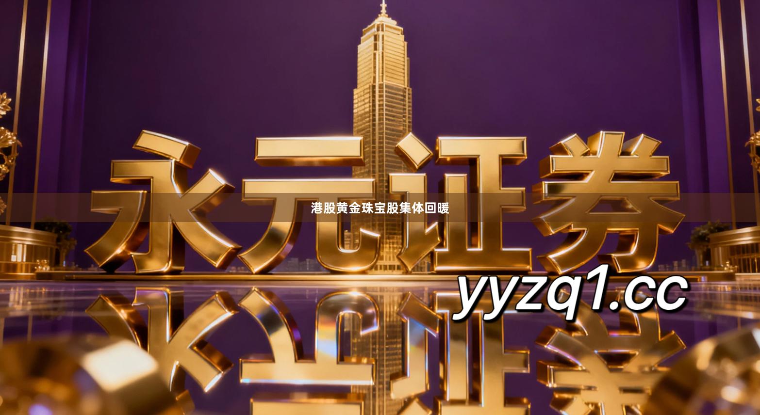 港股黄金珠宝股集体回暖