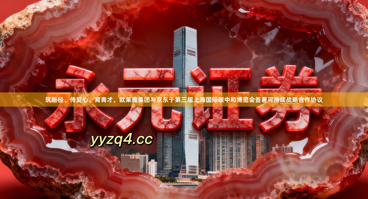 筑路径、传爱心、育青才，欧莱雅集团与京东于第三届上海国际碳中和博览会签署可持续战略合作协议