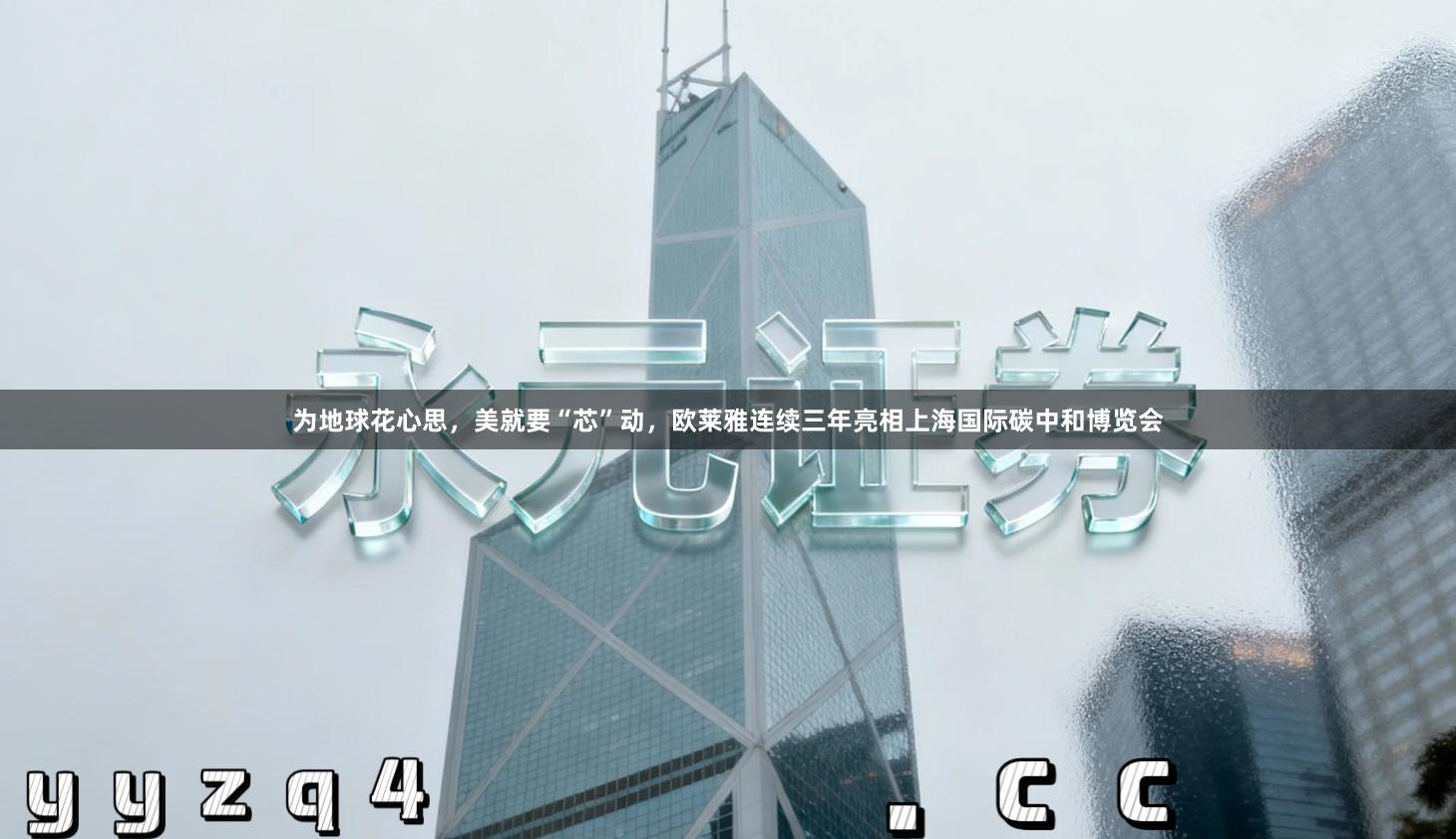 为地球花心思，美就要“芯”动，欧莱雅连续三年亮相上海国际碳中和博览会