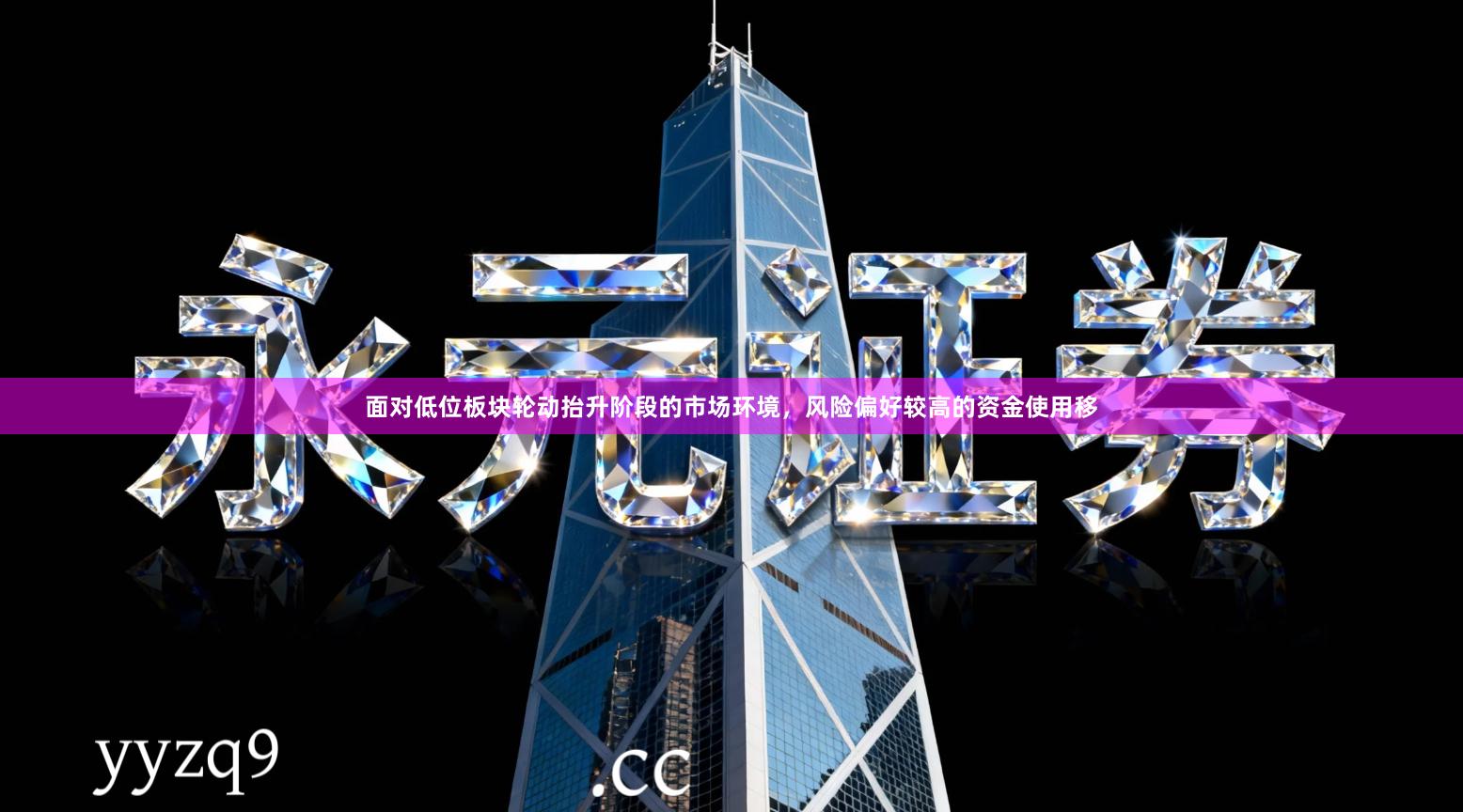 面对低位板块轮动抬升阶段的市场环境，风险偏好较高的资金使用移