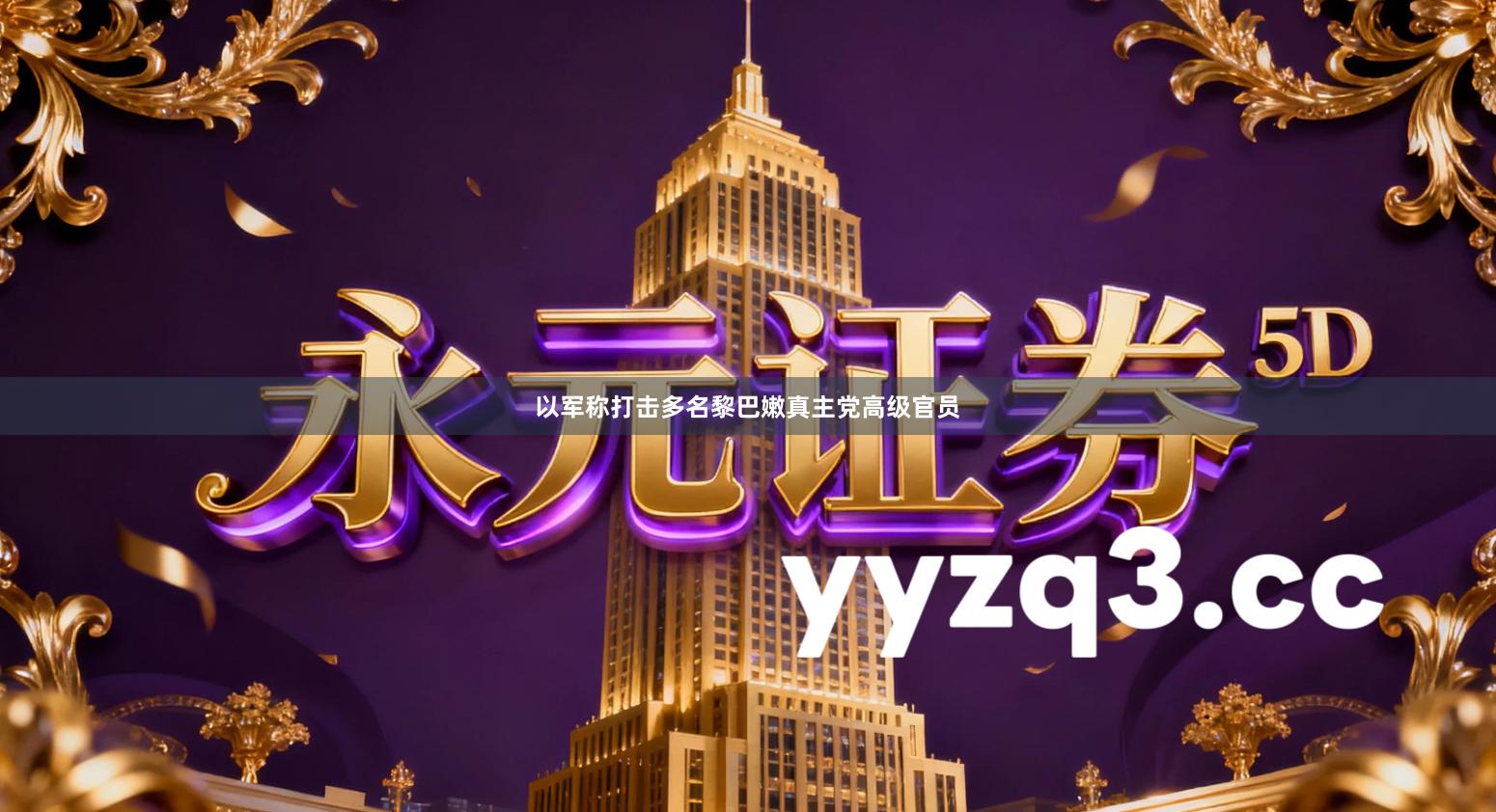 以军称打击多名黎巴嫩真主党高级官员