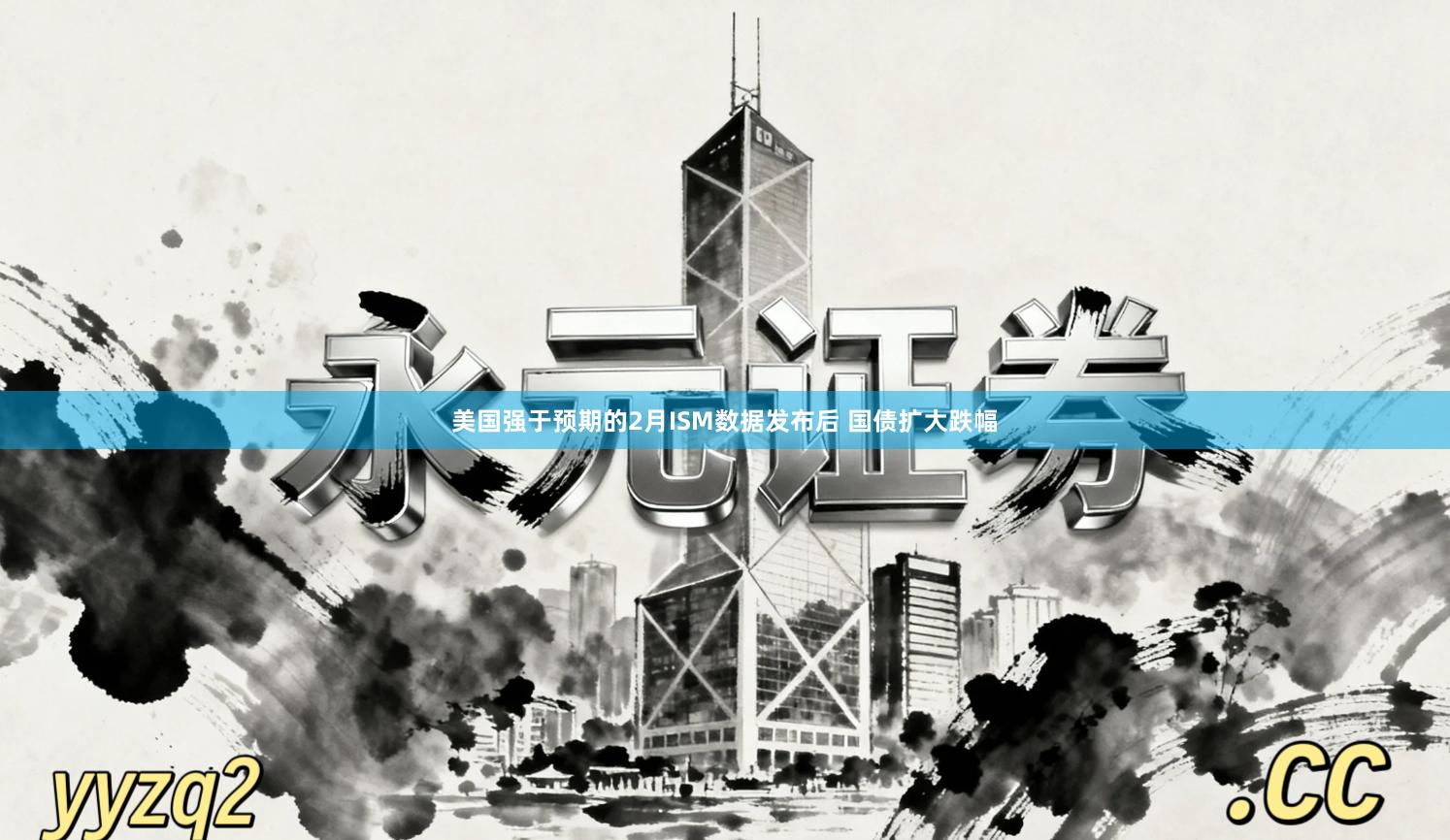 美国强于预期的2月ISM数据发布后 国债扩大跌幅