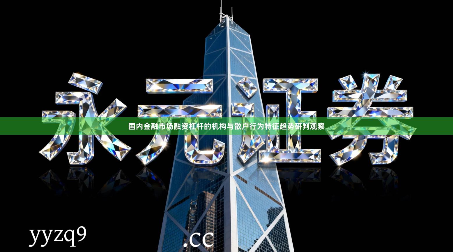 国内金融市场融资杠杆的机构与散户行为特征趋势研判观察