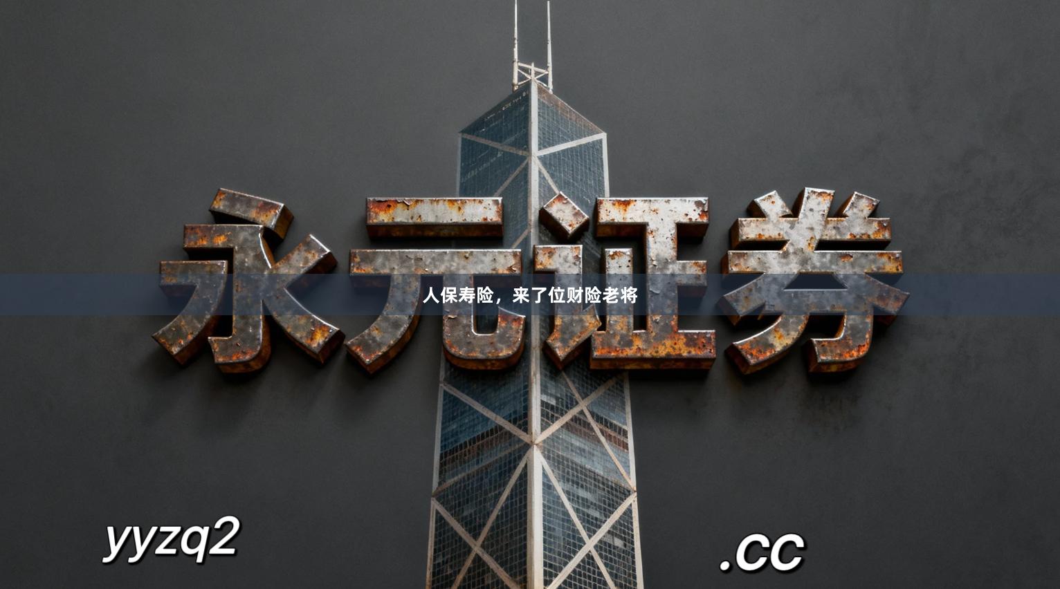 人保寿险，来了位财险老将