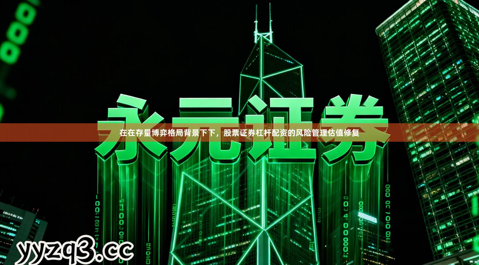 在在存量博弈格局背景下下，股票证券杠杆配资的风险管理估值修复