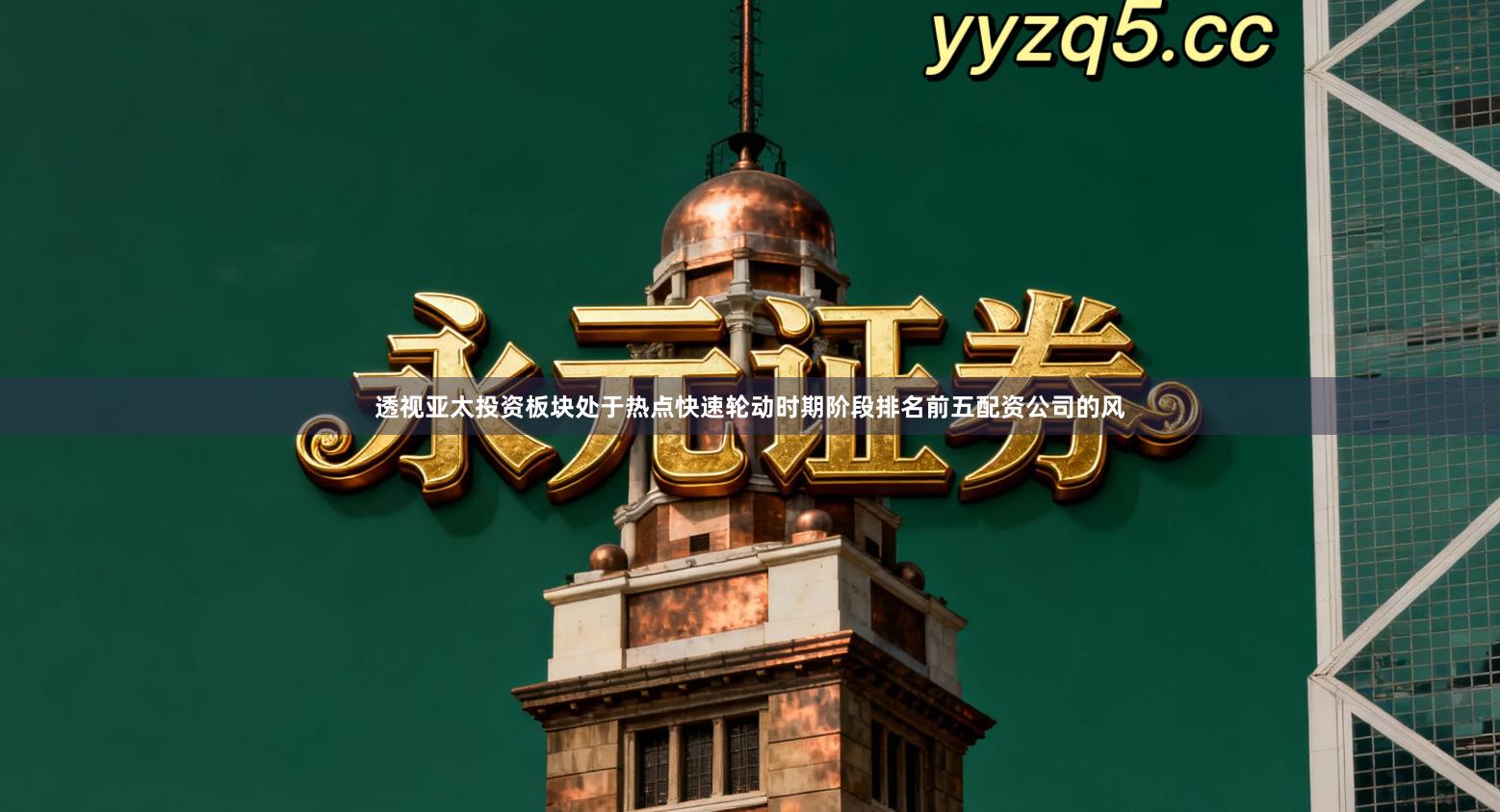 透视亚太投资板块处于热点快速轮动时期阶段排名前五配资公司的风