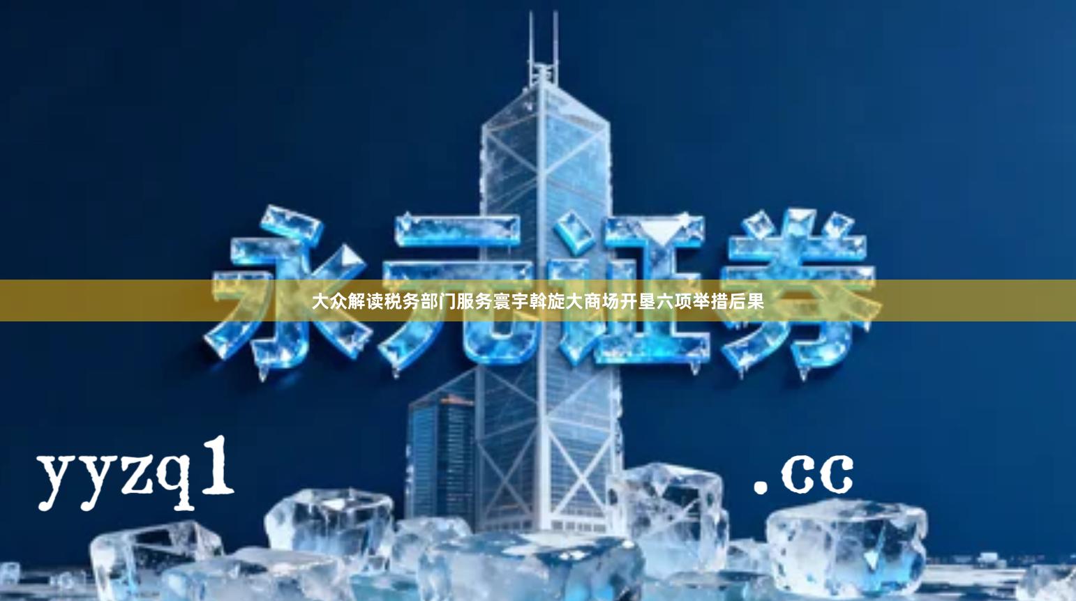 大众解读税务部门服务寰宇斡旋大商场开垦六项举措后果