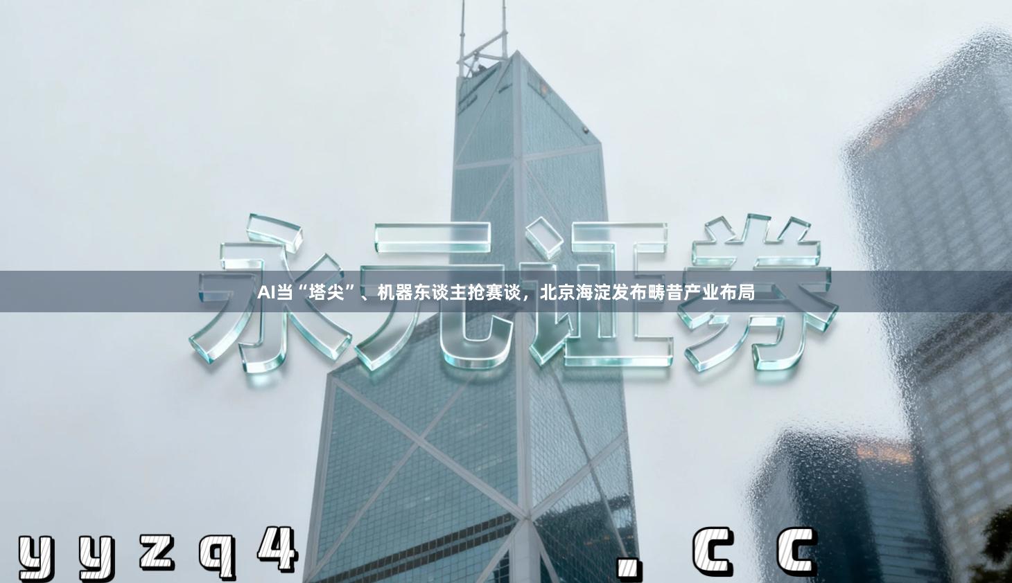 AI当“塔尖”、机器东谈主抢赛谈，北京海淀发布畴昔产业布局