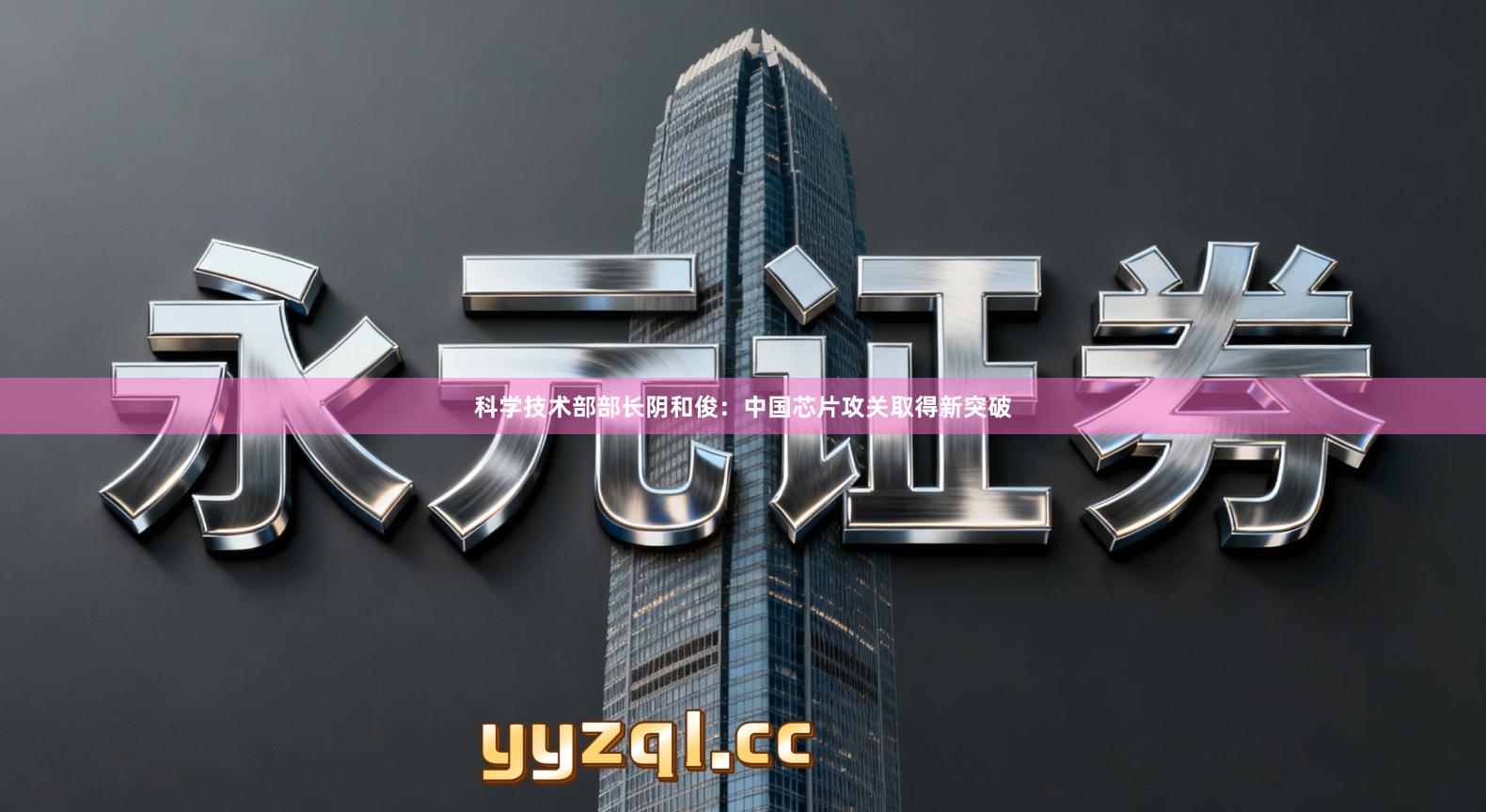 科学技术部部长阴和俊：中国芯片攻关取得新突破