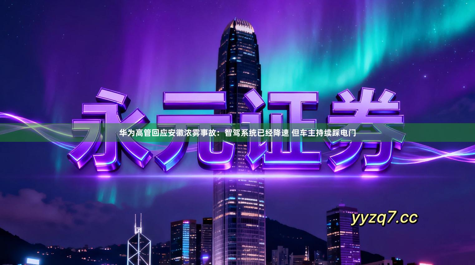华为高管回应安徽浓雾事故：智驾系统已经降速 但车主持续踩电门