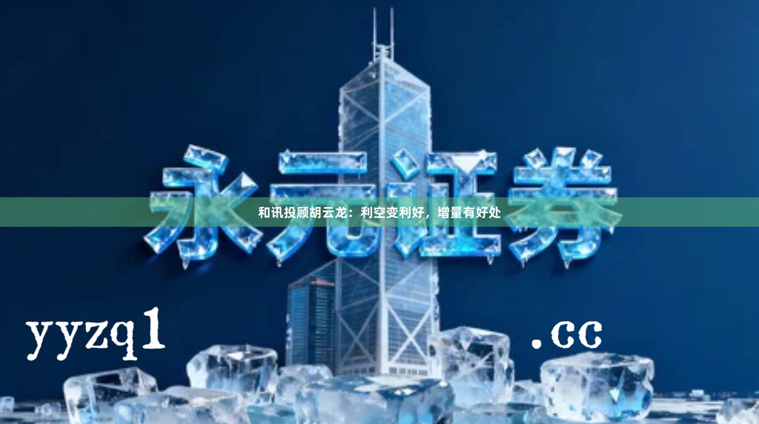 和讯投顾胡云龙：利空变利好，增量有好处